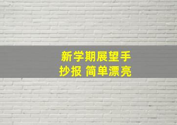 新学期展望手抄报 简单漂亮